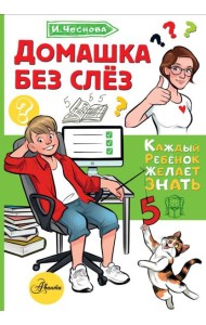 Домашка без слез