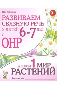 Развиваем связную речь у детей 6-7 лет с ОНР. Альбом 1. Мир растений