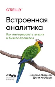 Встроенная аналитика. Как интегрировать анализ в бизнес-процессы