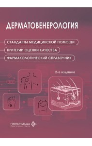 Дерматовенерология. Стандарты медицинской помощи. Критерии оценки качества. Фармакологический справочник. 2-е изд