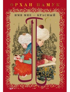 Имя мне – Красный
