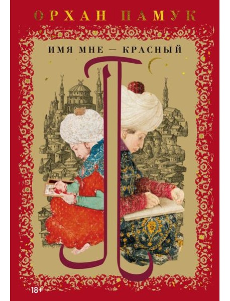 Имя мне – Красный