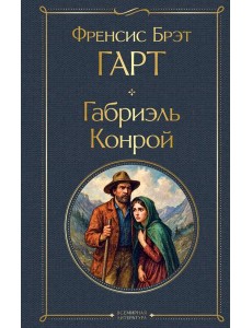 Габриэль Конрой