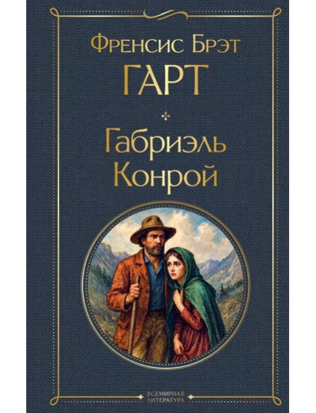 Габриэль Конрой