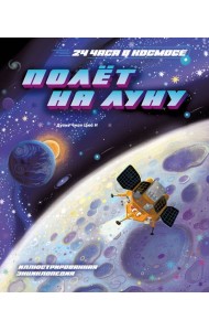 Полёт на Луну