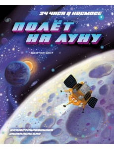 Полёт на Луну