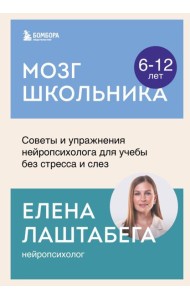 Мозг школьника. Советы и упражнения нейропсихолога для учебы без стресса и слез