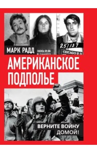Американское подполье. Верните войну домой!