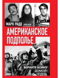 Американское подполье. Верните войну домой!