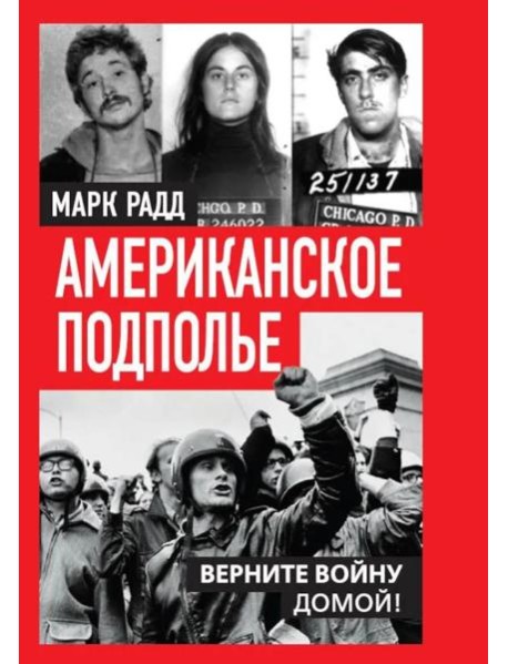 Американское подполье. Верните войну домой!