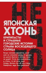 Японская хтонь. Крипипасты и страшные городские истории страны восходящего Солнца (сборник)