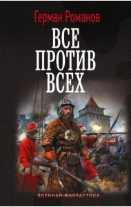 Все против всех: роман