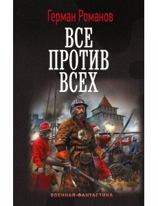 Все против всех: роман