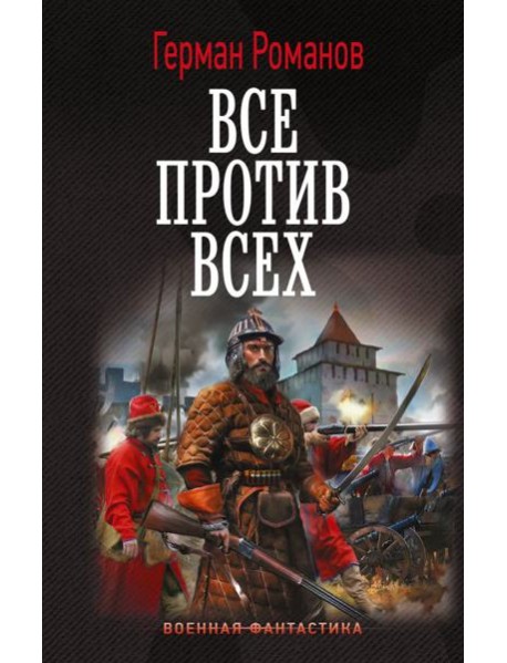 Все против всех: роман