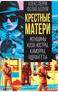 Крестные матери. Женщины Коза ностры, Каморры, Ндрангеты