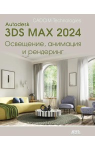 Autodesk 3ds Max 2024. Освещение, анимация и рендеринг