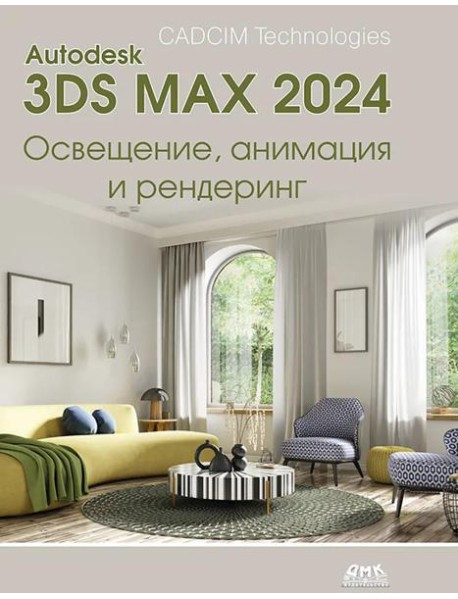 Autodesk 3ds Max 2024. Освещение, анимация и рендеринг