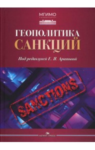 Геополитика санкций