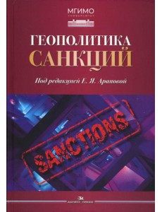 Геополитика санкций