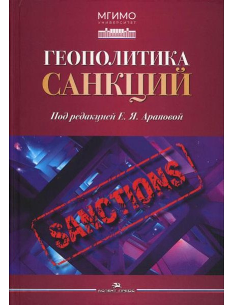 Геополитика санкций