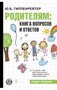 Родителям: книга вопросов и ответов