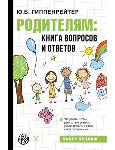Родителям: книга вопросов и ответов