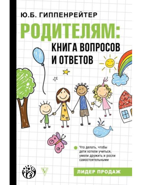 Родителям: книга вопросов и ответов