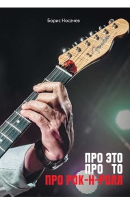 Про Это Про То Про Рок-н-Ролл