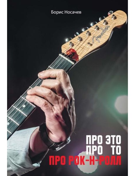 Про Это Про То Про Рок-н-Ролл