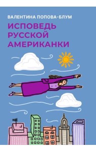 Исповедь русской американки