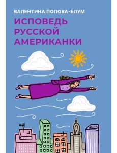 Исповедь русской американки