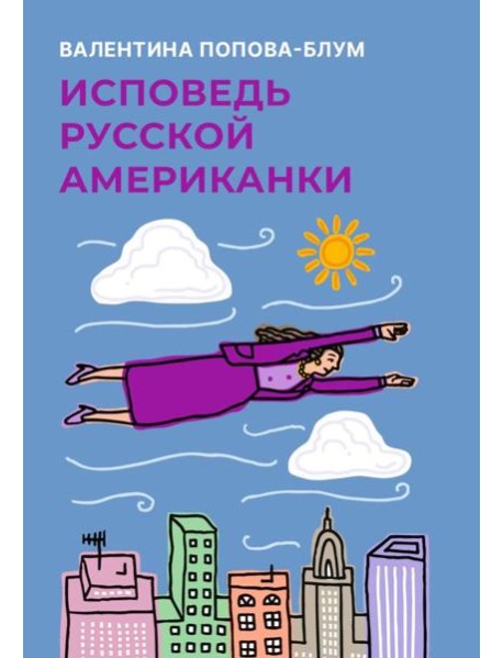 Исповедь русской американки