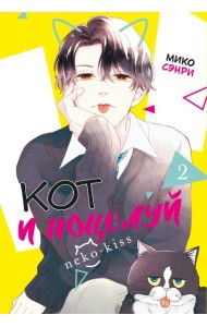 Кот и поцелуй. Том 2