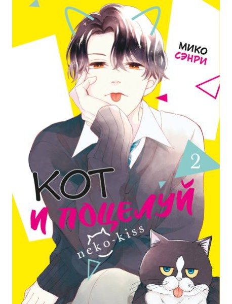 Кот и поцелуй. Том 2