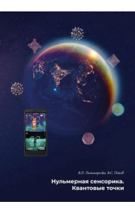 Нульмерная сенсорика. Квантовые точки