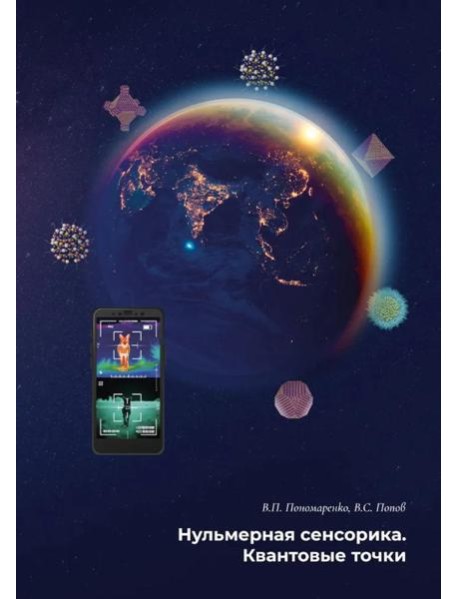 Нульмерная сенсорика. Квантовые точки