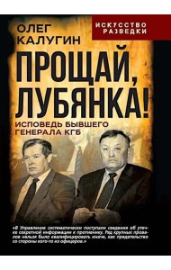 Прощай, Лубянка! Исповедь бывшего генерала КГБ