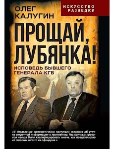 Прощай, Лубянка! Исповедь бывшего генерала КГБ