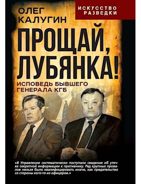 Прощай, Лубянка! Исповедь бывшего генерала КГБ