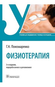 Физиотерапия: Учебник. 3-е изд., перераб. и доп