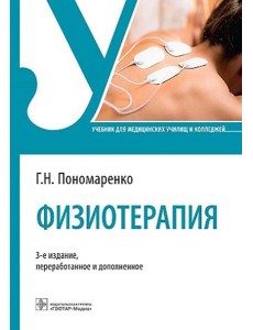 Физиотерапия: Учебник. 3-е изд., перераб. и доп Физиотерапия: Учебник. 3-е изд., перераб. и доп