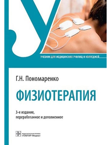 Физиотерапия: Учебник. 3-е изд., перераб. и доп