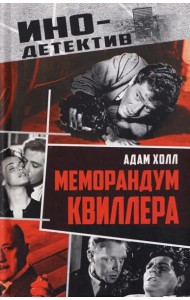 Меморандум Квиллера: роман