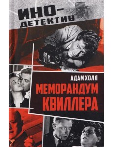 Меморандум Квиллера: роман