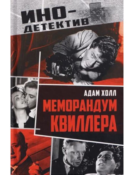Меморандум Квиллера: роман
