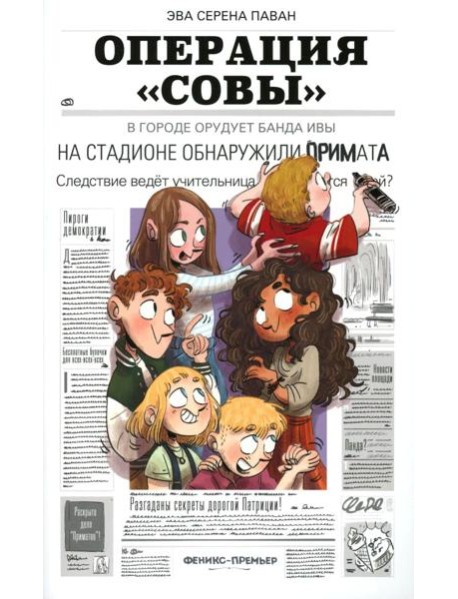 Операция "Совы"
