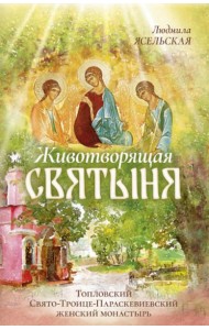 Животворящая святыня: Топловский Свято-Троице-Параскевиевский женский монастырь