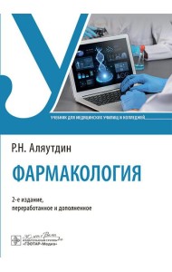 Фармакология: Учебник. 2-е изд., перераб. и доп