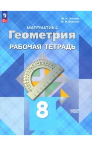 Геометрия 8кл Рабочая тетрадь Базовый уровень
