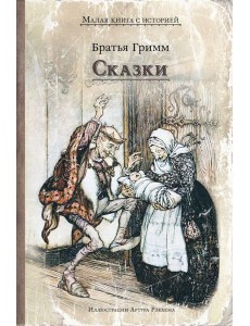 Сказки Сказки